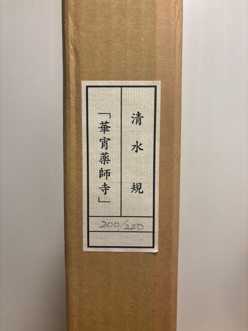 u*b様 清水規　華宵薬師寺