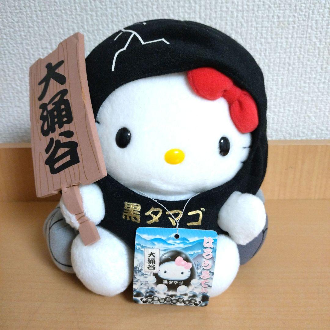 ご当地 ハローキティ大涌谷 黒タマゴ ぬいぐるみ レア