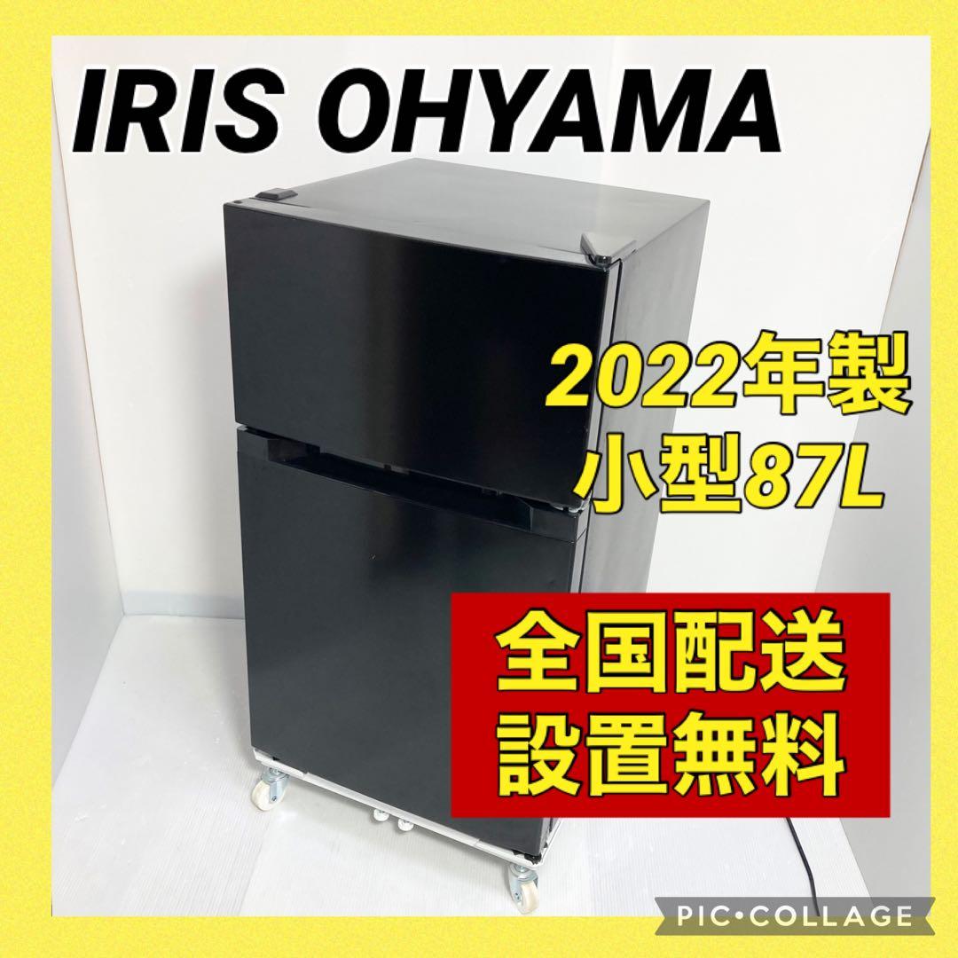 アイリスオーヤマ 小型冷蔵庫 87L PRC-B092D-B 2022年製