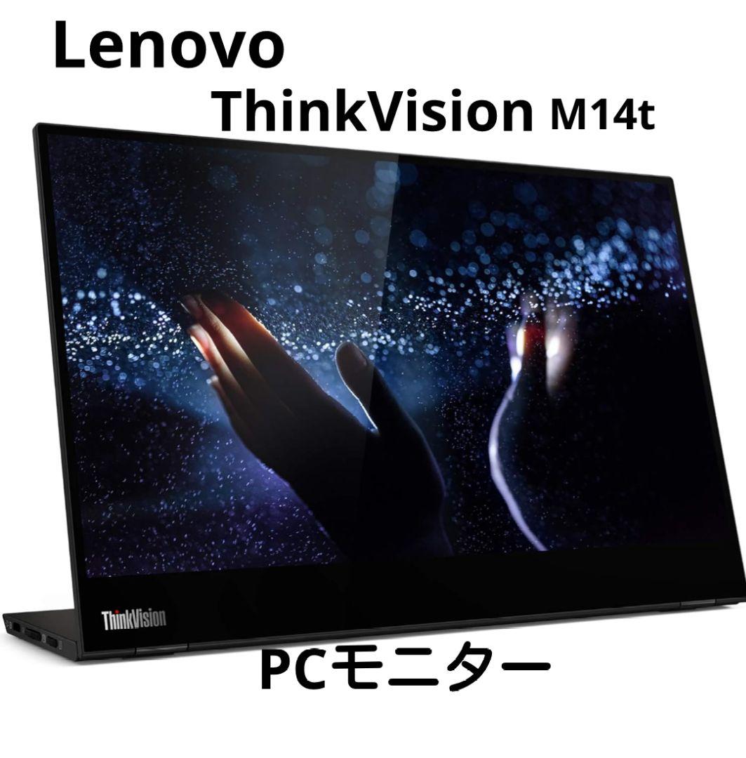 Lenovo ThinkVision M14t　PCモニター