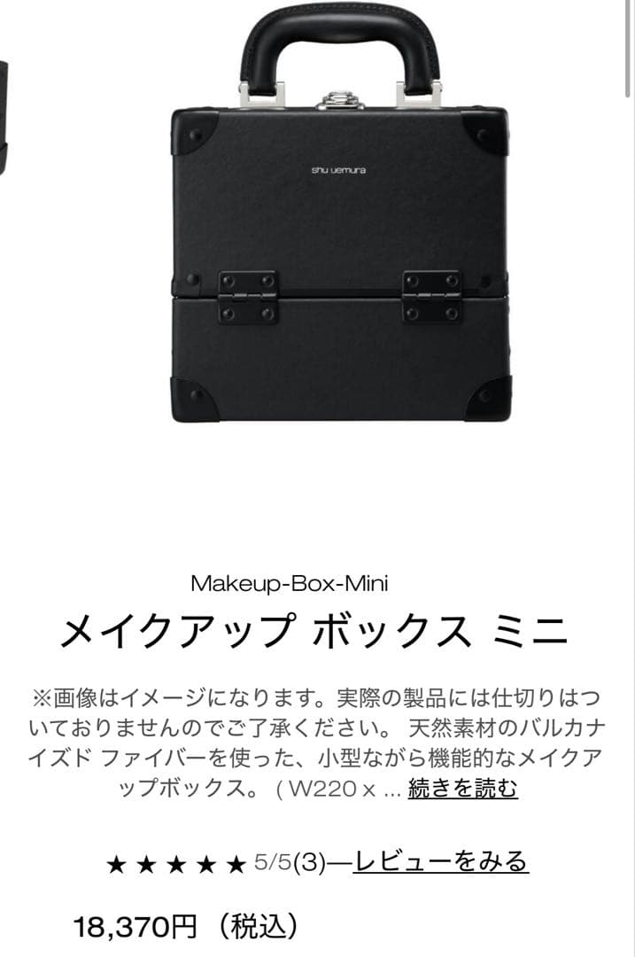 シュウウエムラ　メイクアップボックスミニ