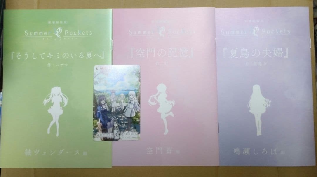 劇場版　サマーポケッツ　セミコンプリート　特典　セット　紬　蒼　しろは