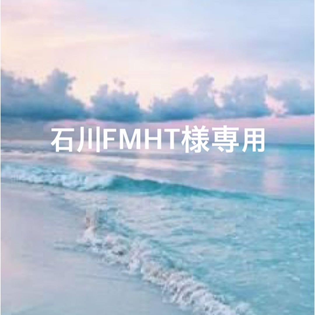 石川FMHT☆【1月14日までお取り置き】