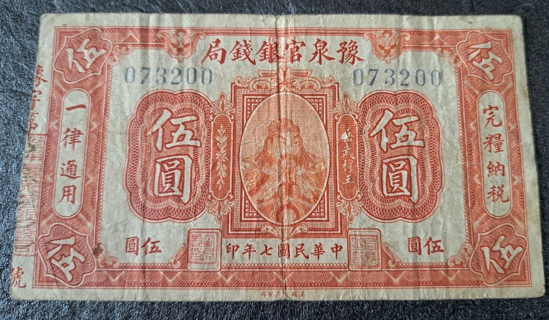 福*屋様 希少 古紙幣 豫泉官銀銭局　壹園 中華民国７年古紙幣