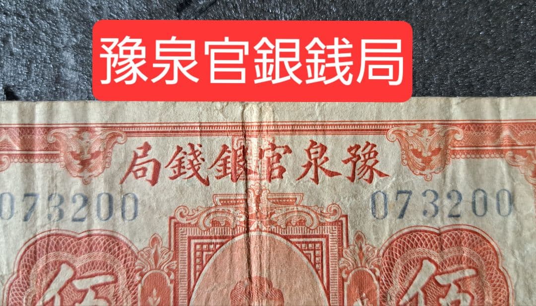 福*屋様 希少 古紙幣 豫泉官銀銭局　壹園 中華民国７年古紙幣