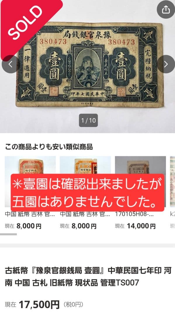 福*屋様 希少 古紙幣 豫泉官銀銭局　壹園 中華民国７年古紙幣