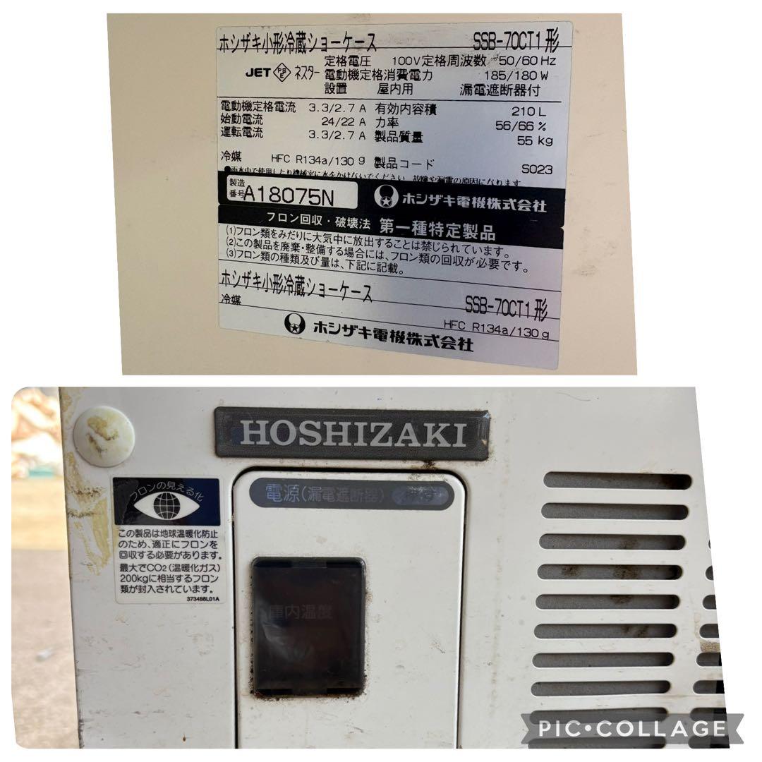 HOSHIZAKI 業務用　冷蔵ショーケース送料無料です。