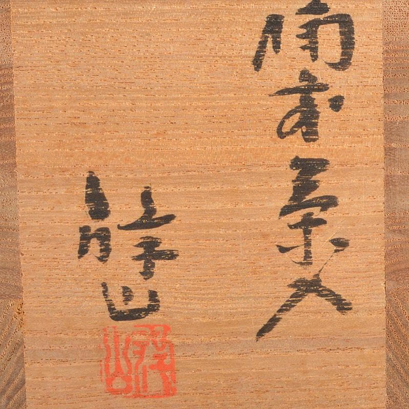 茶道具　備前焼　堀江祥山作　茶入　仕覆付　共箱　V　6684