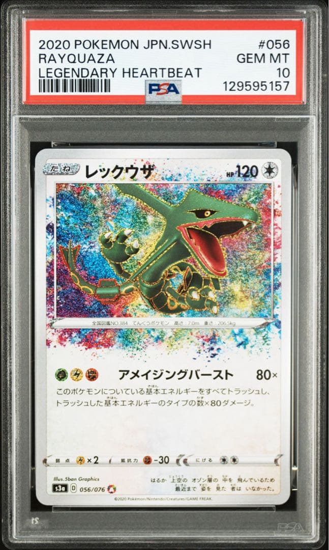 レックウザ アメイジングレア psa10