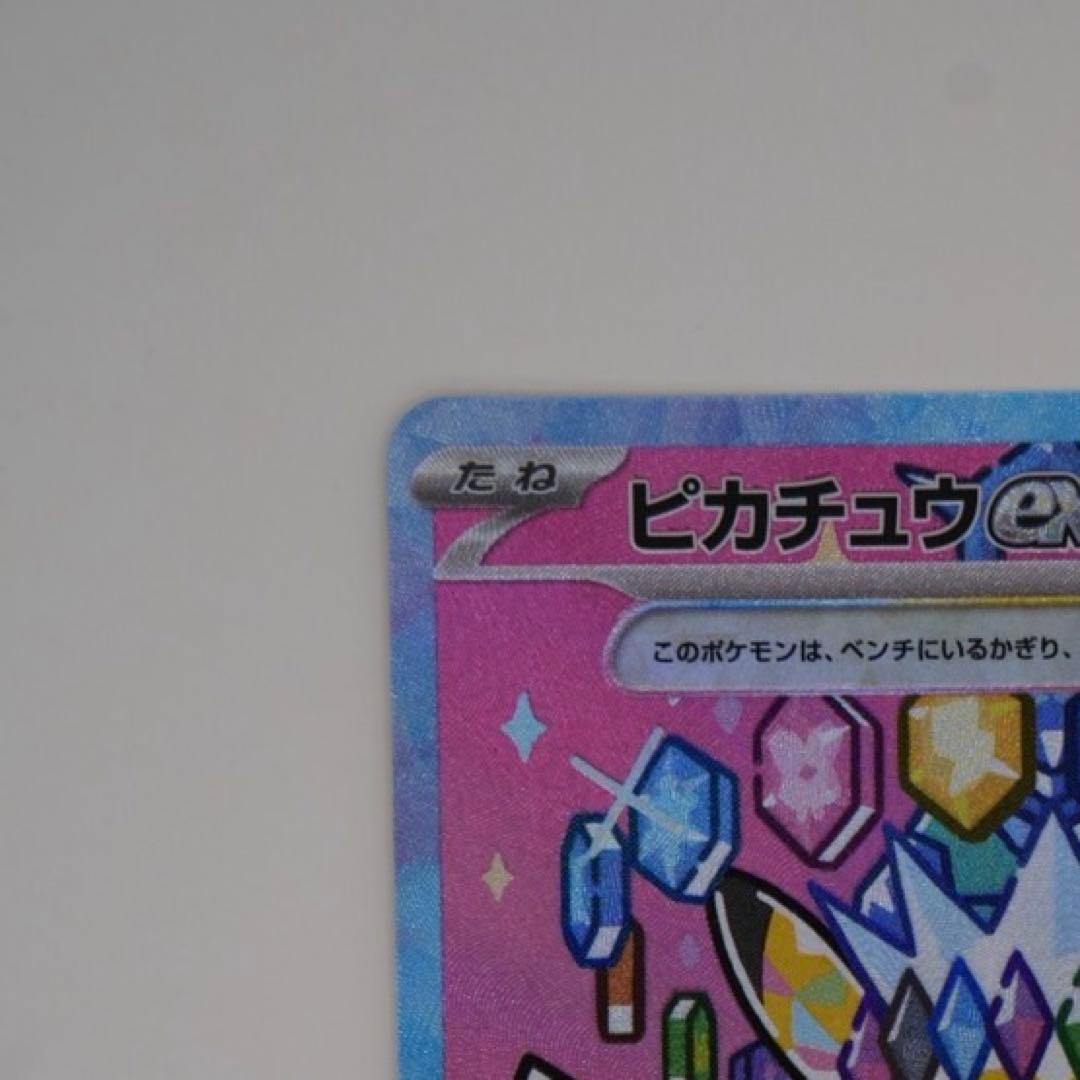 よ*し様 ピカチュウ ex 200HP 雷タイプ 234/193 SAR