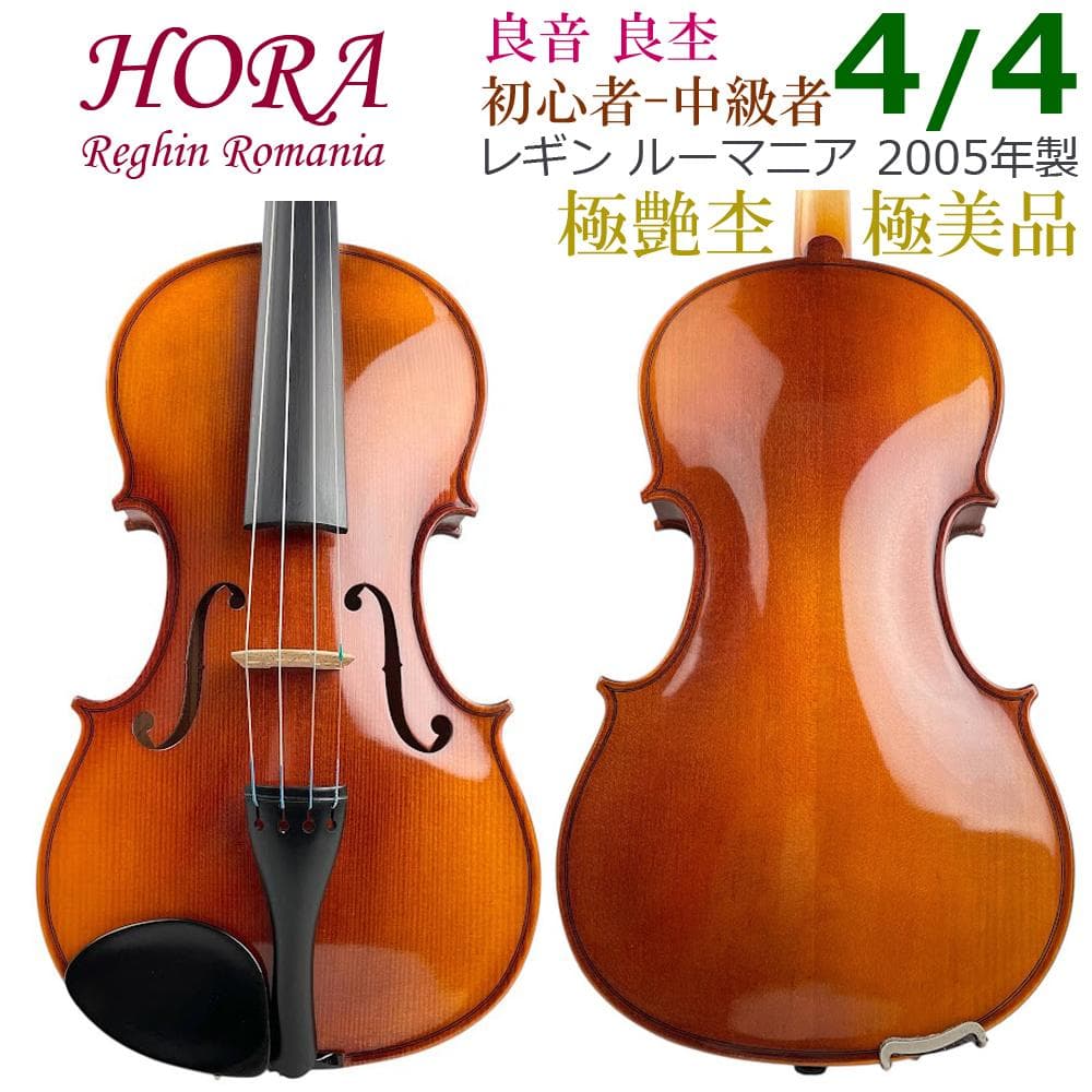 極美品●HORA● Reghin 4/4 2005年製 ホラ レギン バイオリン