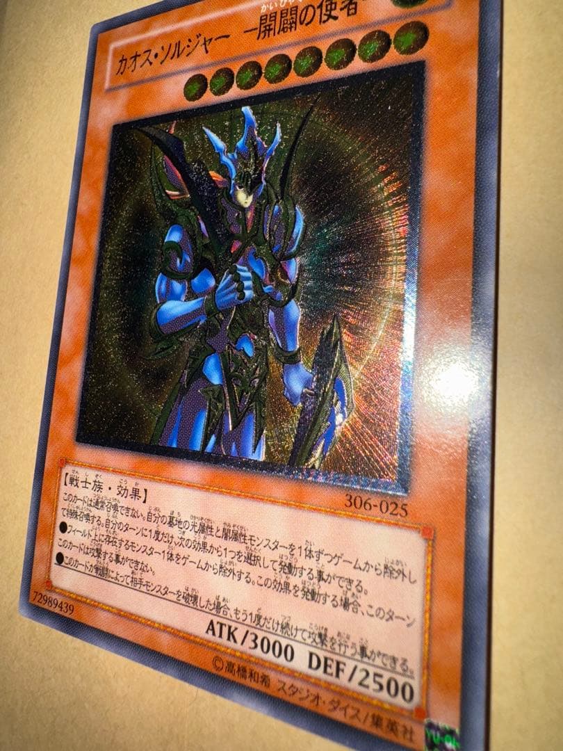 遊戯王　カオスソルジャー開闢の使者　レリーフ　アルティメットレア