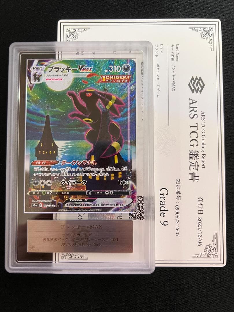 ARS9 ブラッキーVMAX/Umbreon SA HR 095/069