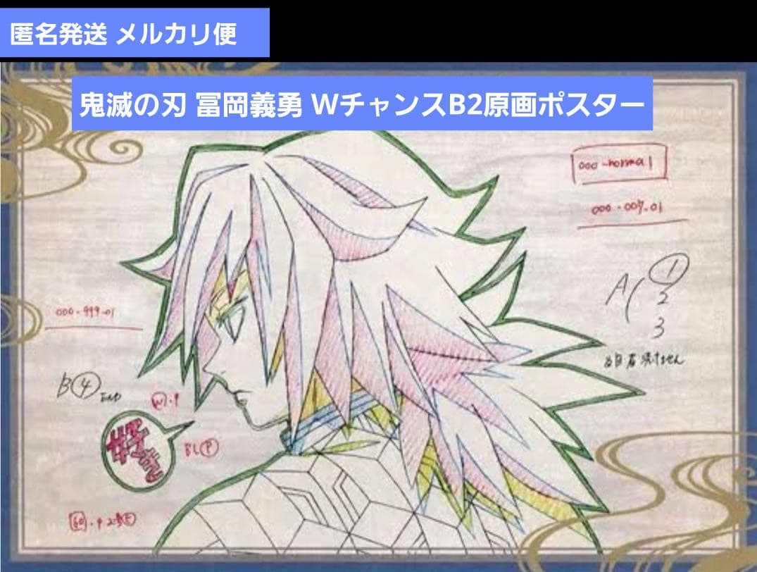 【匿名発送/日本限定】鬼滅の刃 ダイニング くじ Ｗチャンス賞 Ｂ2原画ポスター