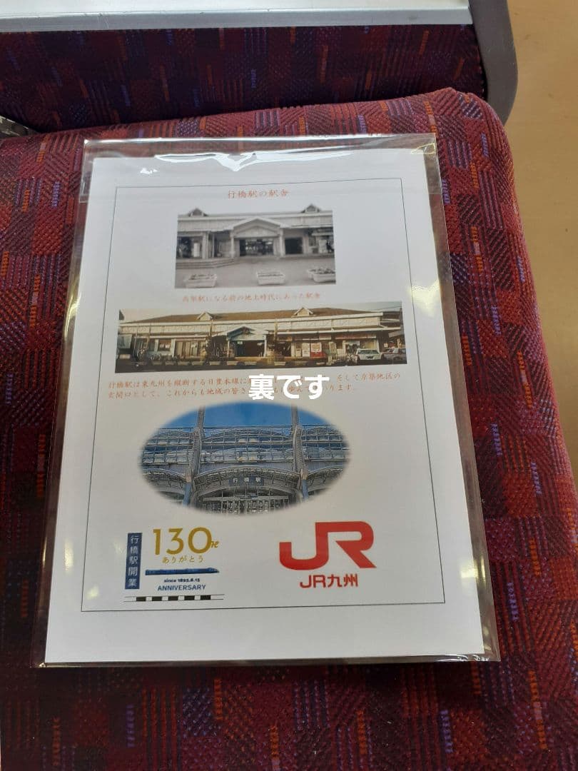 JR九州/行橋駅 開業130周年記念 入場券/スタンプ/チラシ