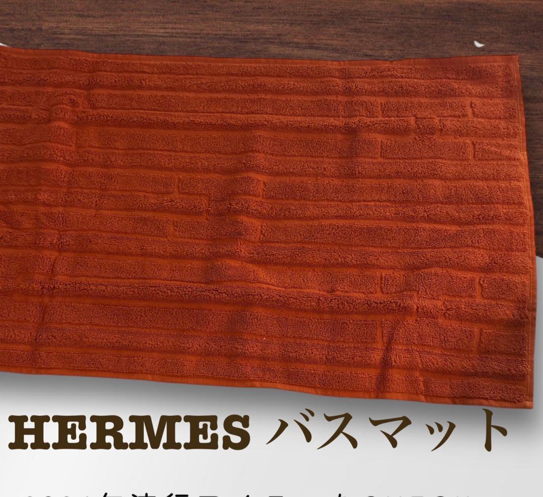 エルメス（HERMES）のHロゴ入りデザインのオレンジ色のコットンバスマット
