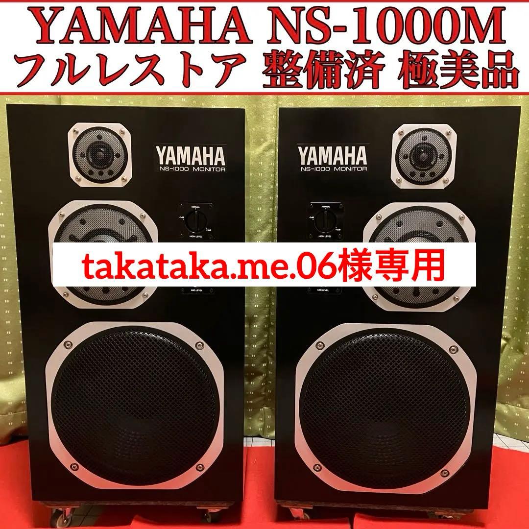 YAMAHA NS-1000M フルレストア整備済 極美品 音質保証