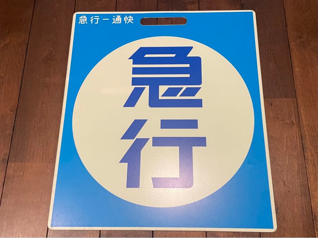 京浜急行　京急　種別板　サボ　鉄道　鉄道部品