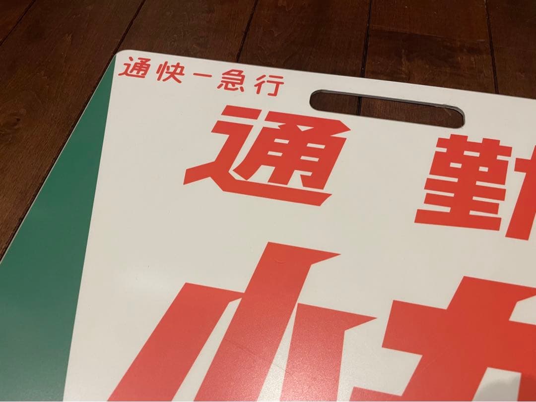 京浜急行　京急　種別板　サボ　鉄道　鉄道部品