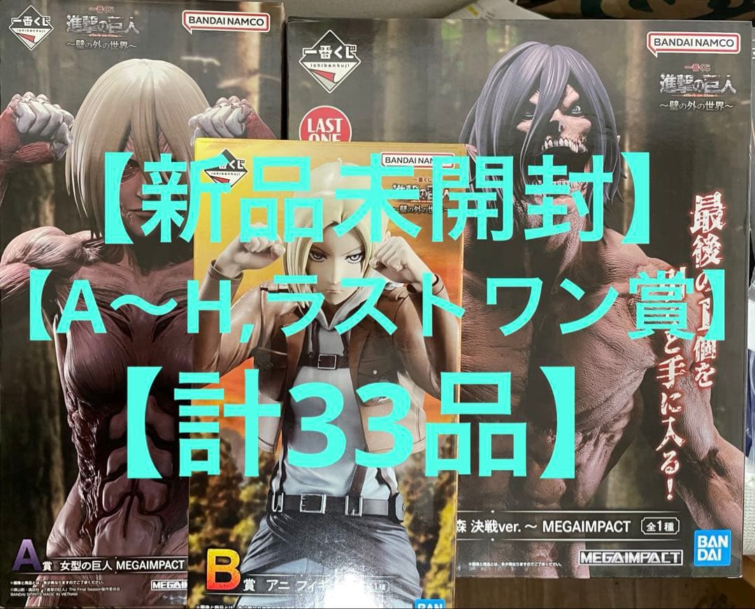 ア*リ様 一番くじ 進撃の巨人 A〜H,ラストワン賞（計33品）