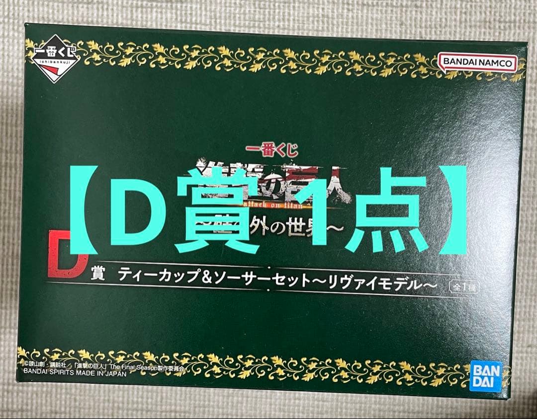 ア*リ様 一番くじ 進撃の巨人 A〜H,ラストワン賞（計33品）
