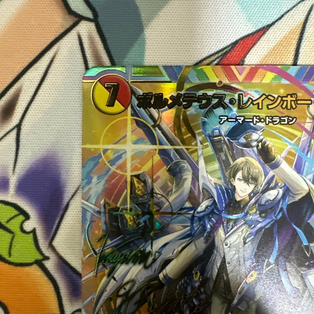 ボルメテウスレインボードラゴン　サインシークレット　1枚