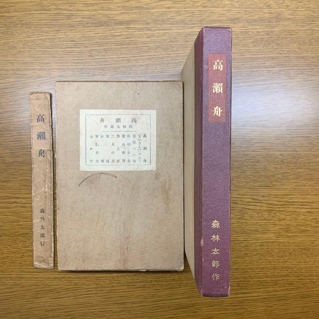 森林太郎(森鴎外) 高瀬舟　春陽堂