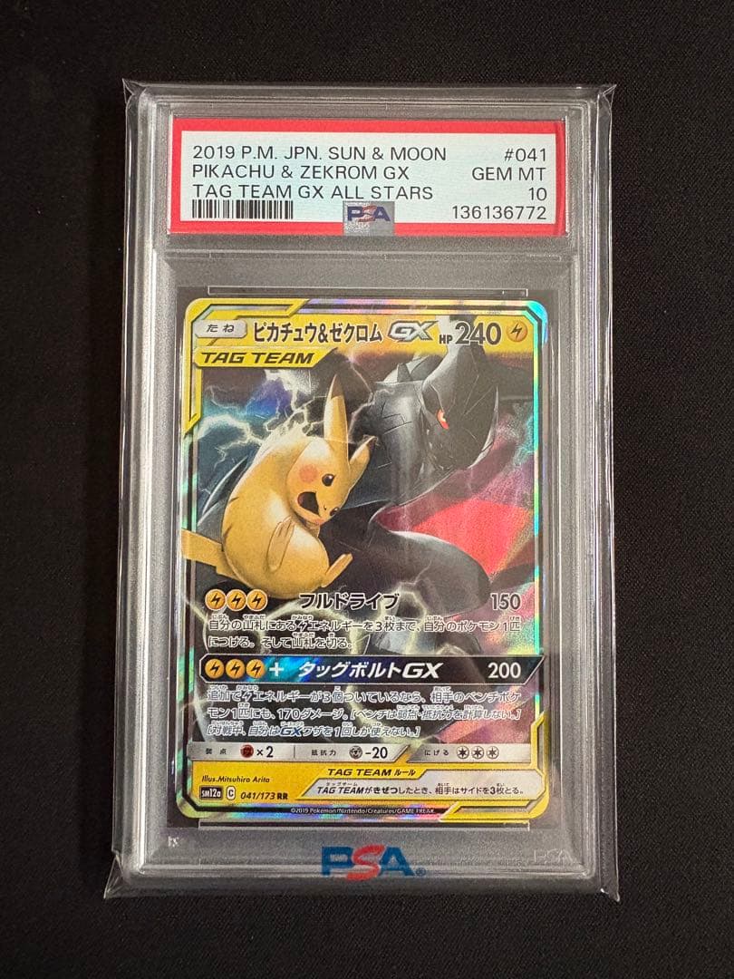 【PSA10】ピカチュウ&ゼクロムGX TAG TEAM 041/173