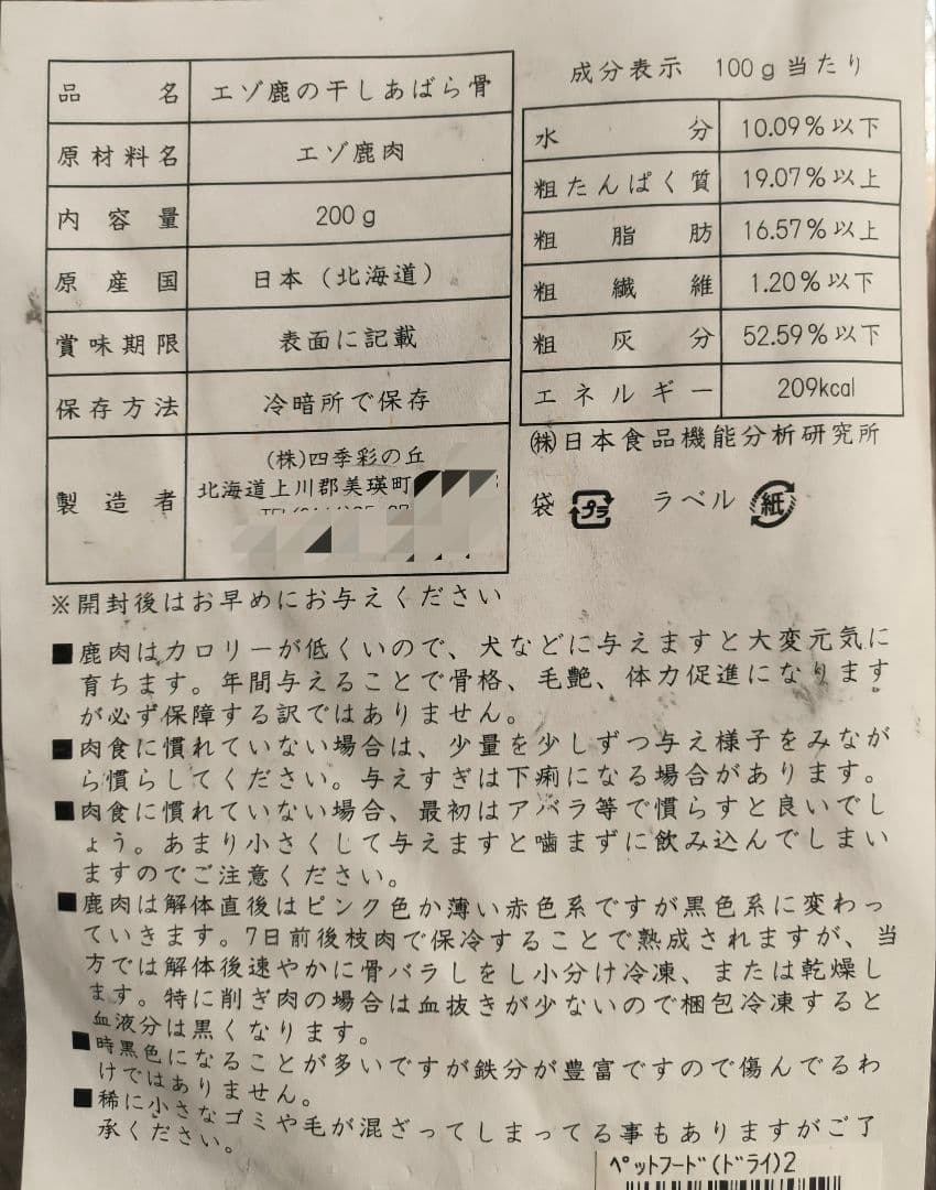 エゾ鹿 あばら骨 1kg (200g×5袋)