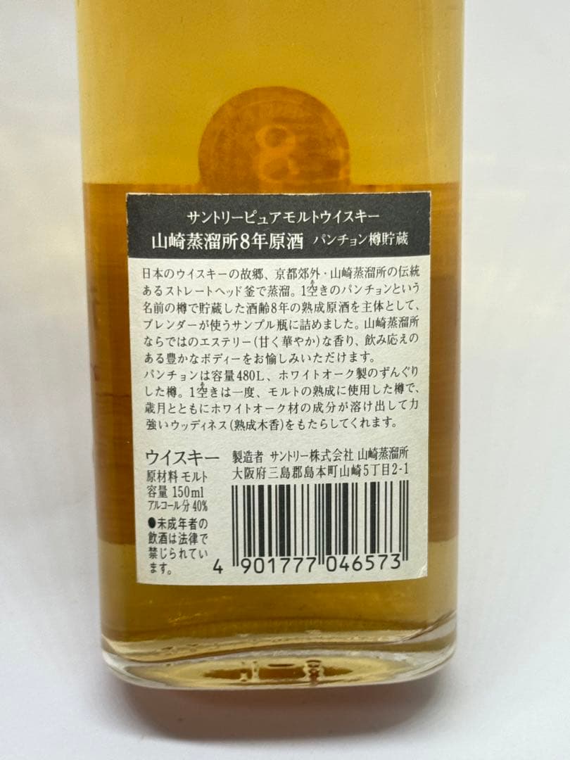 サントリー 山崎蒸溜所 8年原酒 パンチョン樽貯蔵 150ml