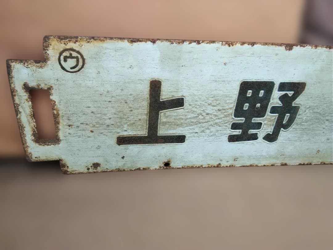 行先板サボ　上野ー平勝田電車区×上野ー高萩 常磐線401系415系方向幕