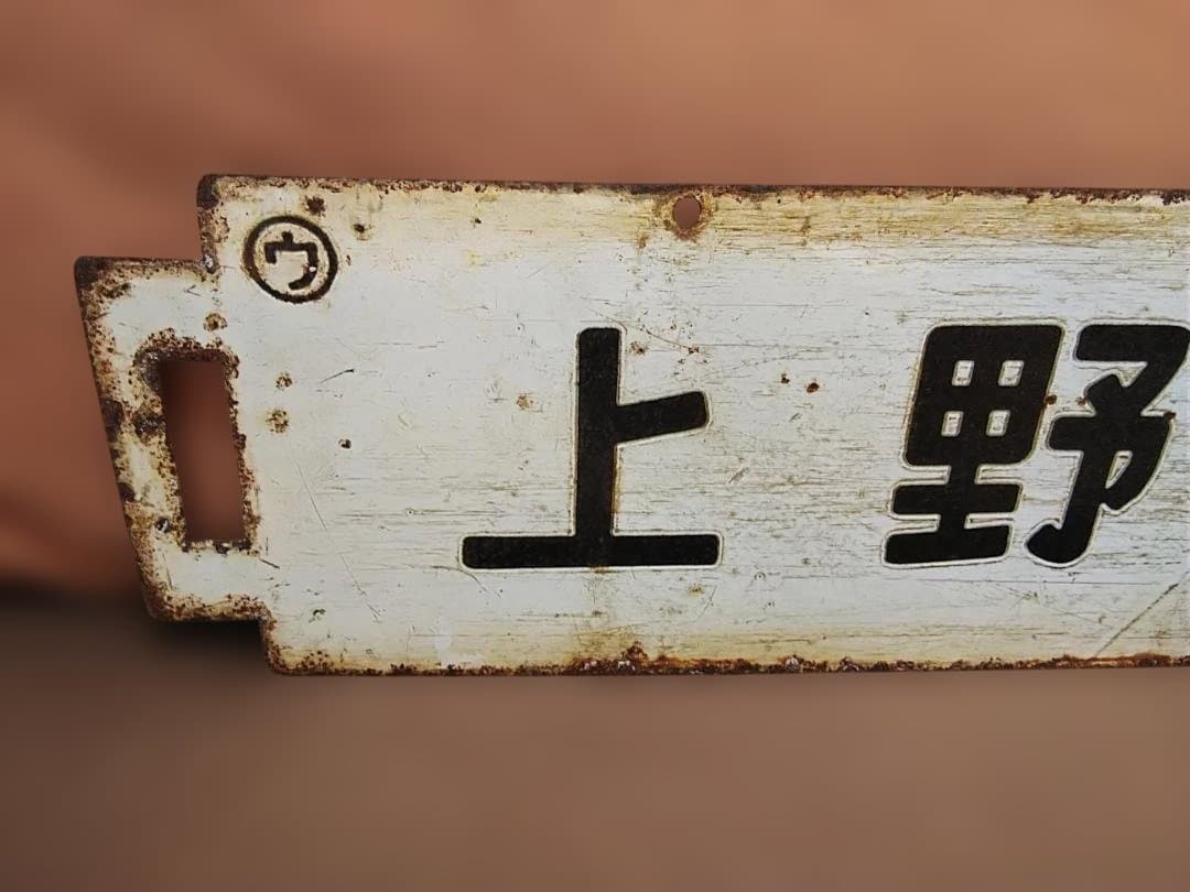 行先板サボ　上野ー平勝田電車区×上野ー高萩 常磐線401系415系方向幕