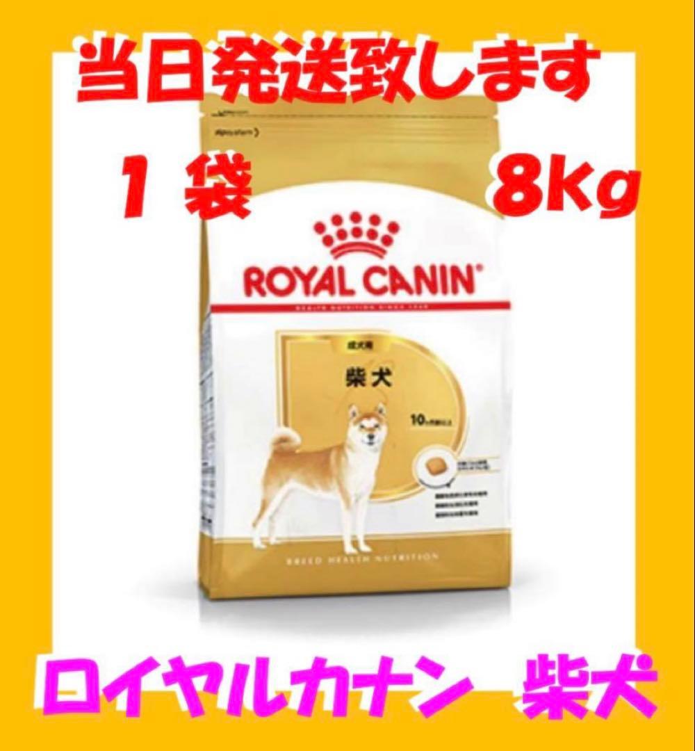 ◯  CANIN 柴犬用 ドライフード 8kg