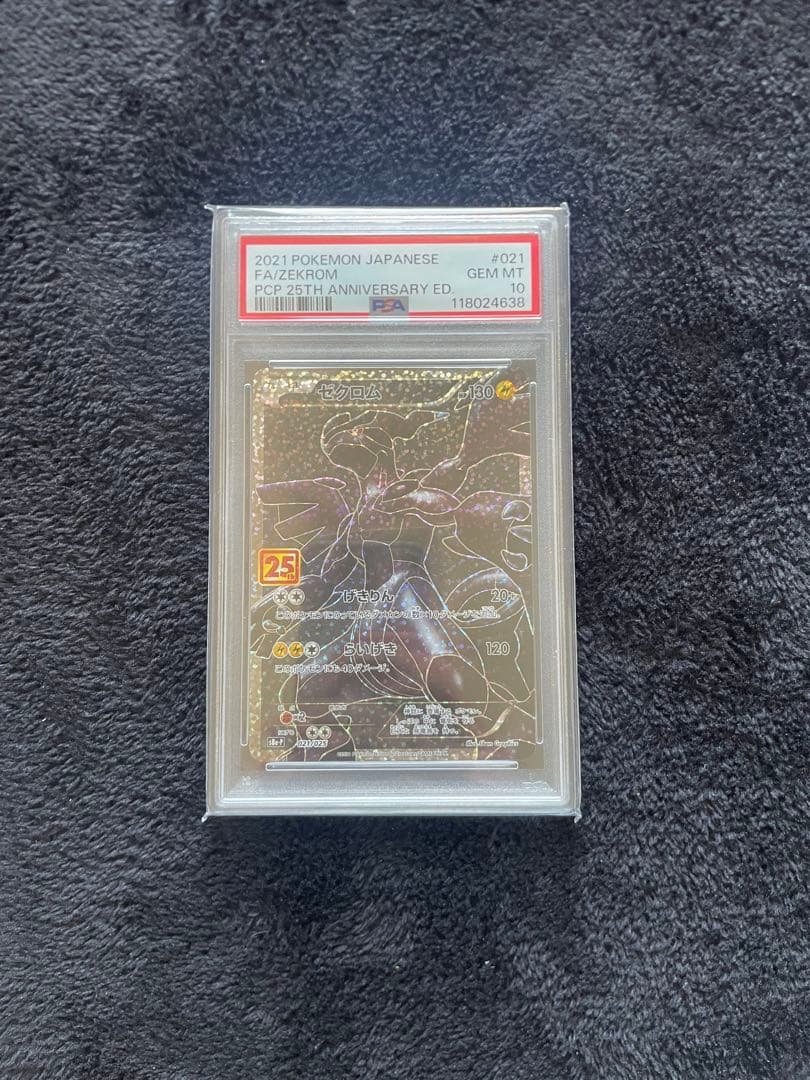 ゼクロム25周年PSA10