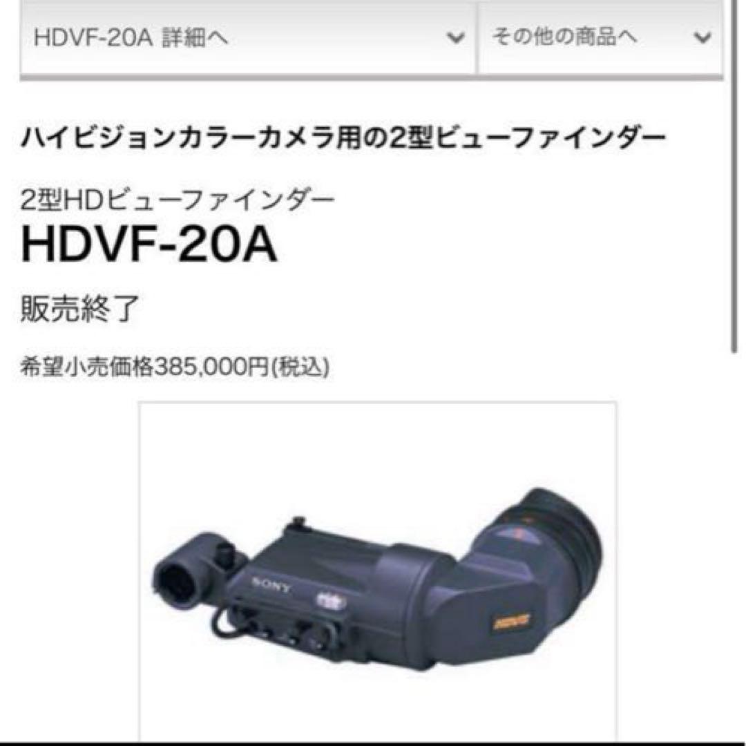 SONY HDVF-20A HDビューファー