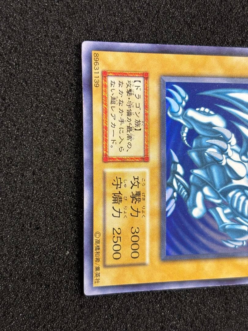 【2521】遊戯王 青眼の白龍　初期ウルトラレア