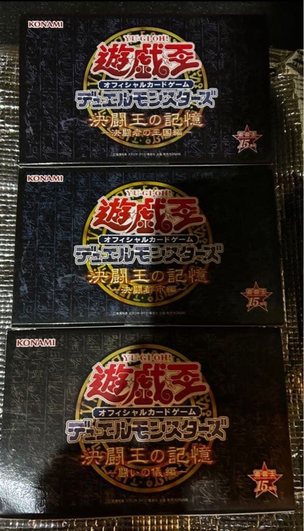 遊戯王15周年記念商品「決闘王の記憶3種セット」