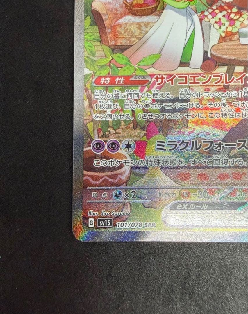 【極美品】サーナイトex SAR SV1S スカーレットex 101/078