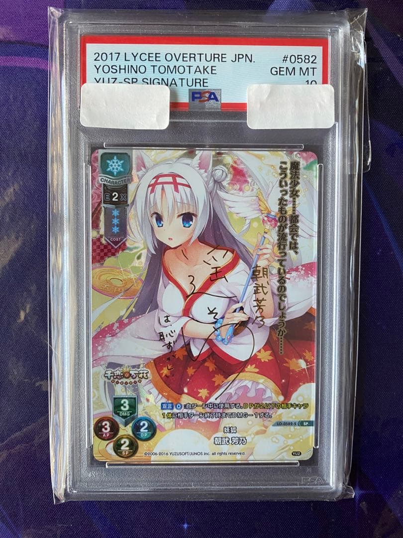 Lycee リセ ゆずソフト 千恋＊万花 朝武芳乃 SP サインPSA10