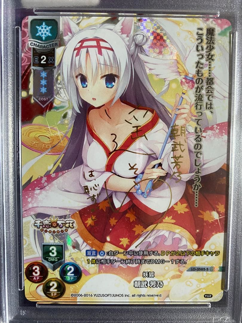 Lycee リセ ゆずソフト 千恋＊万花 朝武芳乃 SP サインPSA10