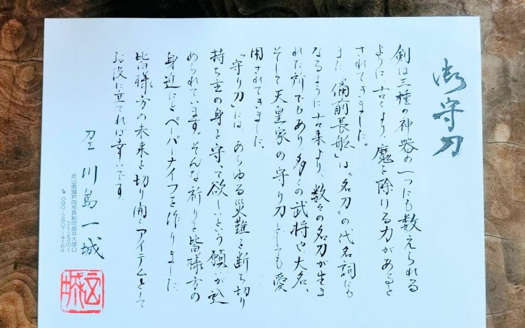 川島一城　刀匠　備前長船　ペーパーナイフ 桐箱入り 守り刀
