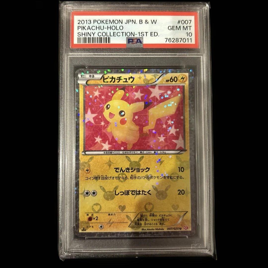 【PSA10】ピカチュウ シャイニーコレクション 1ED 007/020
