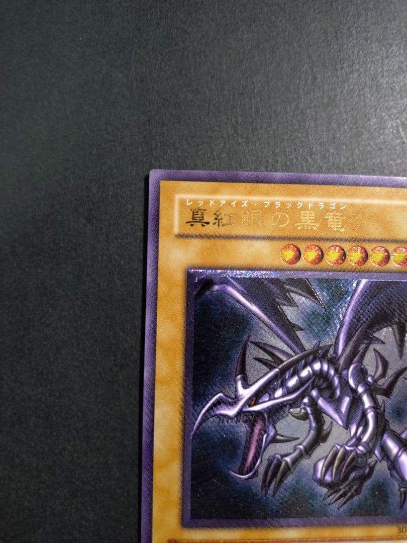 遊戯王　真紅眼の黒竜　レッドアイズ・ブラックドラゴン　レリーフ　アルティメット