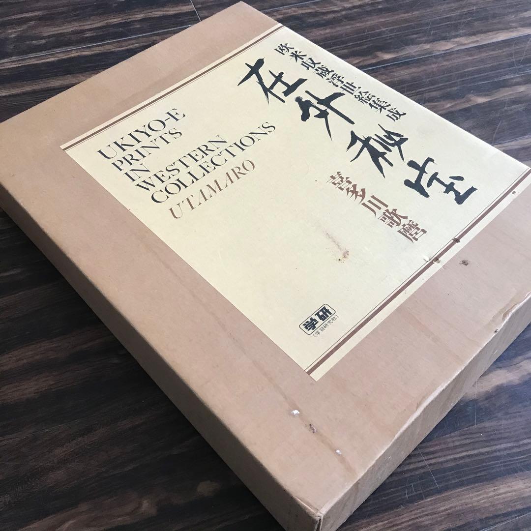 喜多川歌麿「在外秘宝」欧米収蔵浮世絵集成 定価7万8千円 画集