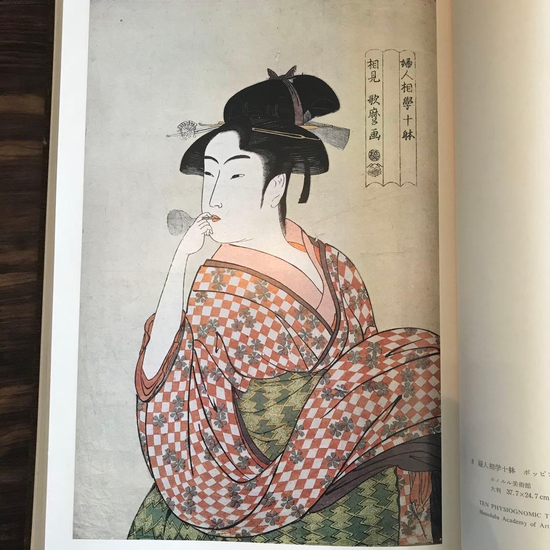 喜多川歌麿「在外秘宝」欧米収蔵浮世絵集成 定価7万8千円 画集