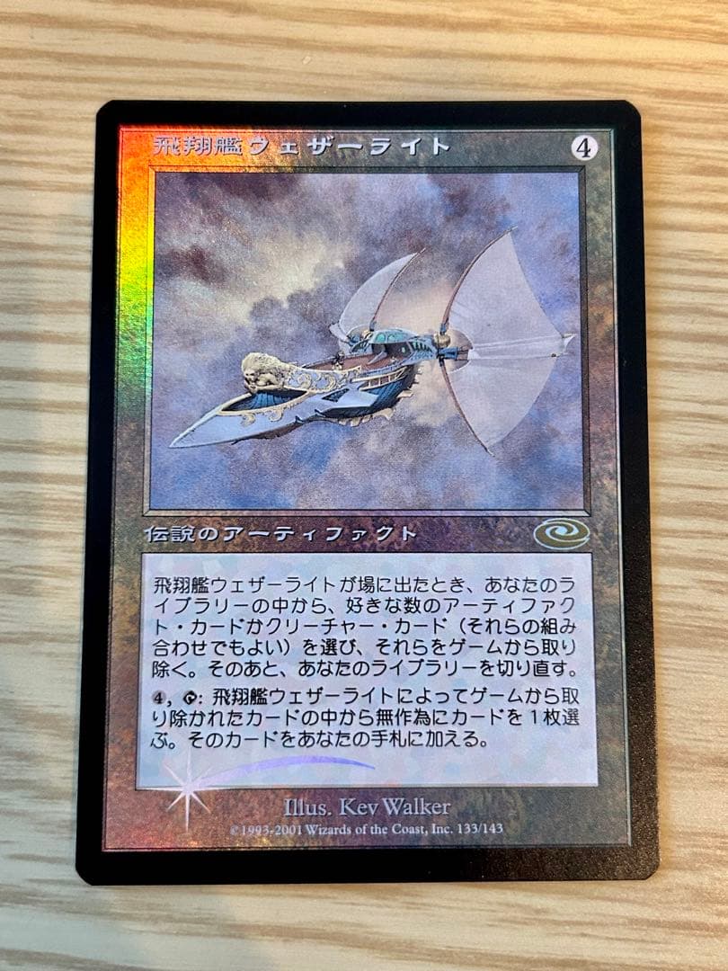 MTG 飛翔艦ウェザーライト (絵違い) マジック・ザ・ギャザリング