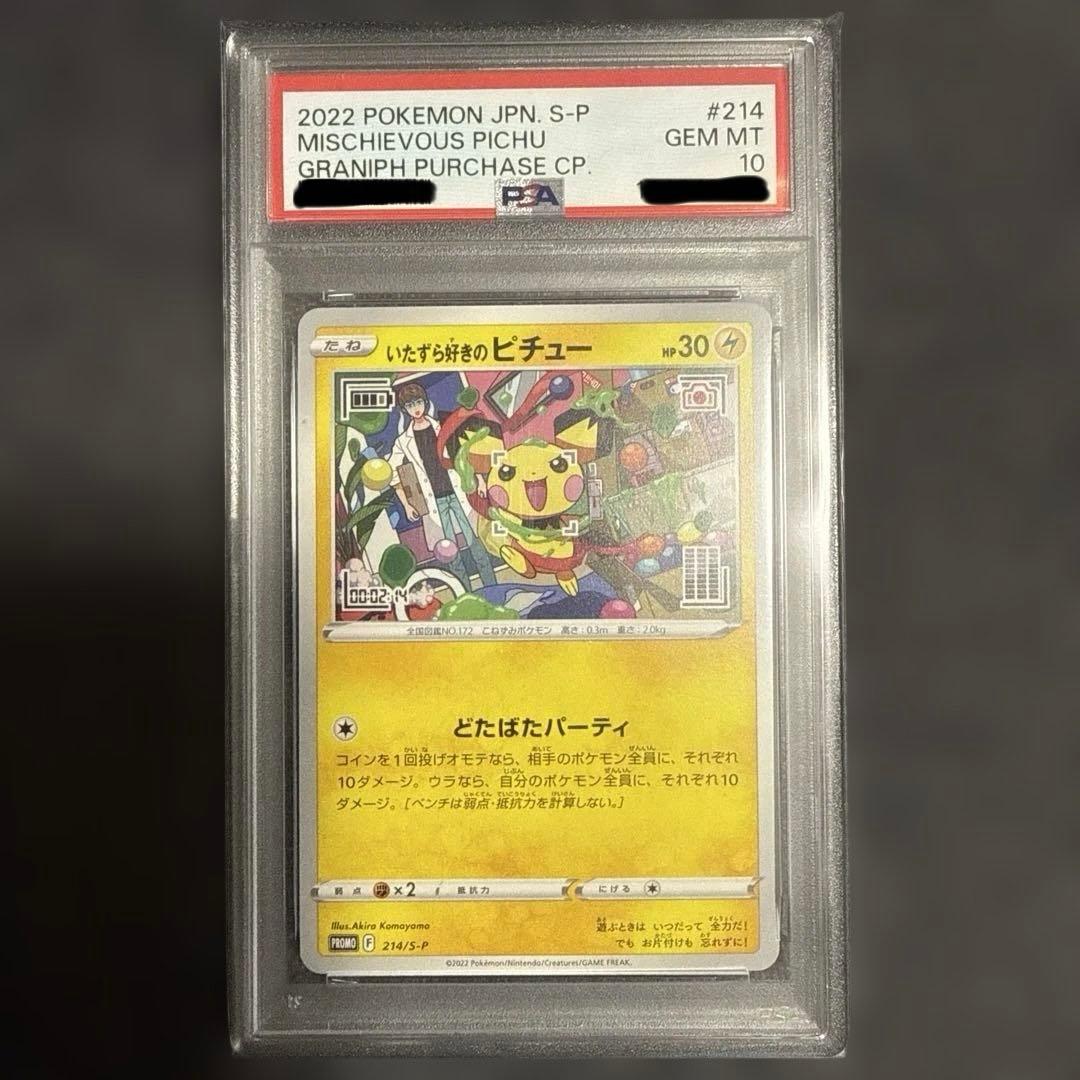 2022年 ポケモンカード いたずら好きなピチュー #214 PSA10