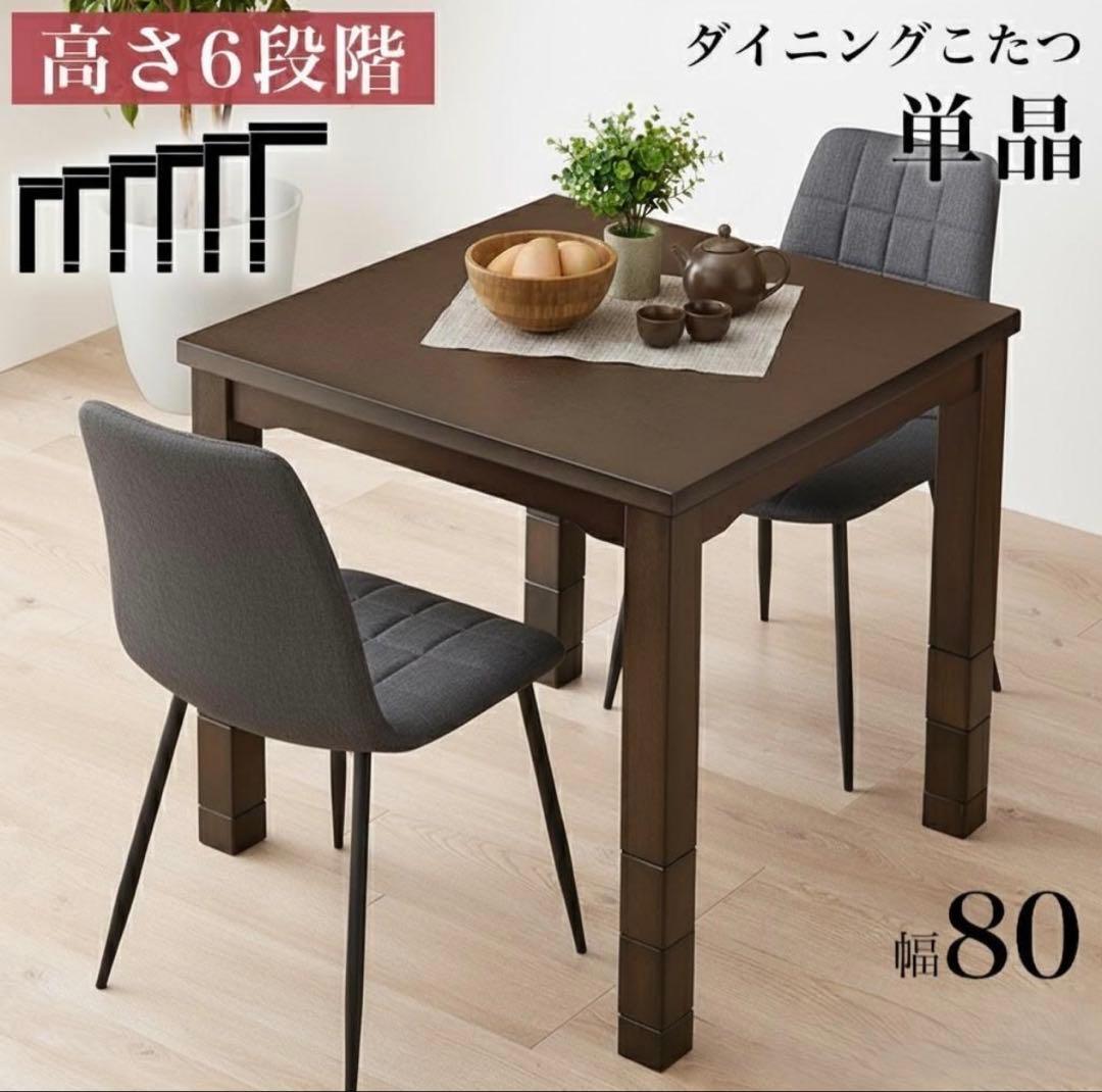 【1月18日終了】ダイニングこたつ 幅80cm 高さ調整可能