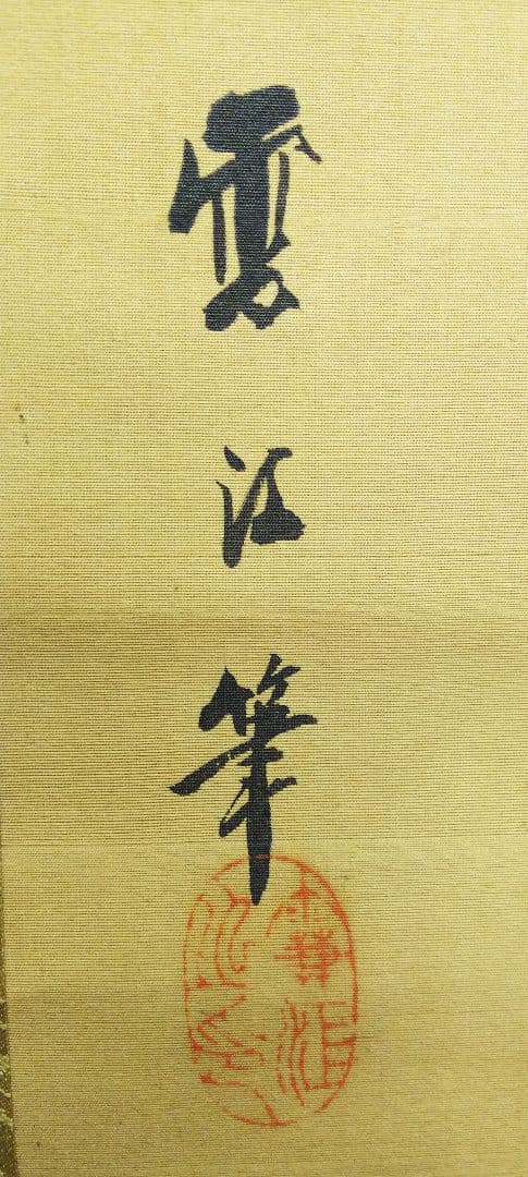 掛け軸　双馬　野村雪江先生