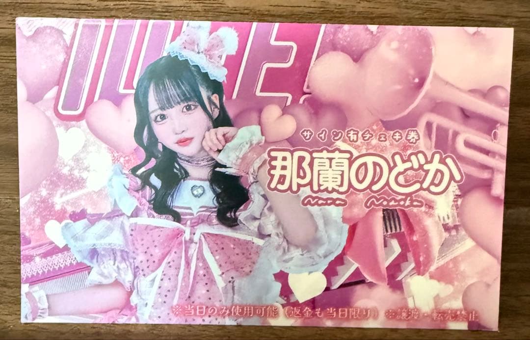 那蘭のどか チェキ券
